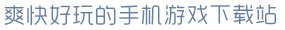 赏金女王PG破解版爽快好玩的手机游戏下载站